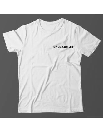 Прикольная футболка с маленькой надписью "Сисьадмин"